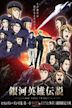 Legend of the Galactic Heroes: Die Neue These - Stellar War