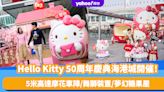 新年好去處2024｜Hello Kitty 50周年慶典海港城開催！5米高達摩花車陣+舞獅裝置+糖果屋+藝術收藏系列