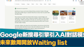 AI競賽｜Google新搜尋引擎引入AI對話模式 未來數周開放Waiting list