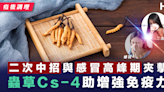 【疫後調理】 二次中招與感冒高峰期夾擊 蟲草Cs-4助增強免疫力