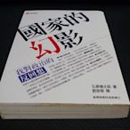 【借山書房】國家的幻影 石原慎太郎 商務印書