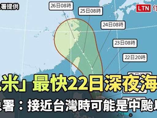 「凱米」最快22日深夜發布海警 氣象署：接近台灣時可能是中颱以上（中央氣象署提供） - 自由電子報影音頻道