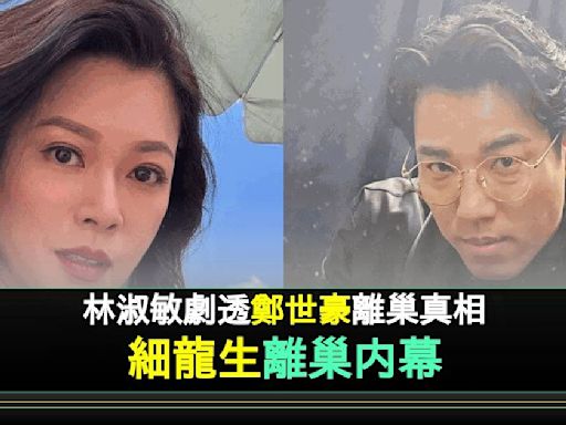 愛回家｜「細龍生」鄭世豪爆與「大小姐」林淑敏真正關係 直認嬲對方1件事 | 流行娛樂 | 新Monday