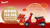 Vespa迎春紅包「龍厚禮啦」！入主再抽$58,888現金大紅包