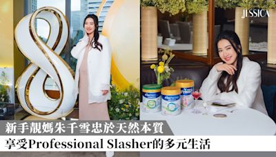 新手靚媽朱千雪忠於天然本質 享受Professional Slasher的多元生活