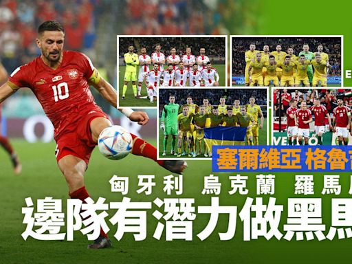 歐洲國家盃｜格魯吉亞、烏克蘭、羅馬尼亞等5支勢力冒起 | am730