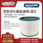 奇機通訊【Dyson戴森副廠濾芯濾網】空氣淨化器過濾網 適用Dyson Hp00 空氣清淨機耗材