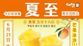 夏至熱爆！6大手搖飲優惠一次看 芒果冰沙今只要39元