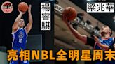 【NBL】香港公牛隊梁兆華、楊睿騏全明星周末登場