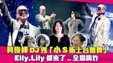 具俊曄DJ秀「小S衝上台熱舞」 Elly.Lily都來了..全場嗨炸