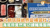 火鍋店踩過界變補習社？ 海底撈提供功課輔導服務 | U Food 香港餐廳及飲食資訊優惠網站