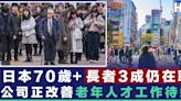 【老人就業】日本70歲長者每3人有1人仍然在職 女性增幅比男性高