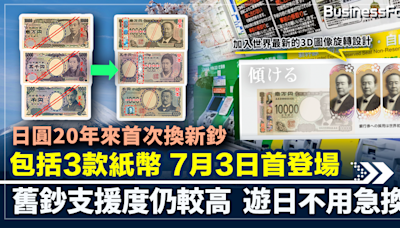 日圓20年來首次換新鈔 包括3款紙幣 加入3D圖像旋轉設計 新鈔商場支援度8至9成 遊日不用急換 | BusinessFocus