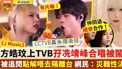 方皓玟上TVB孖冼靖峰合唱被鬧爆 被追問點解唔去隔離台 網民：災難性決定