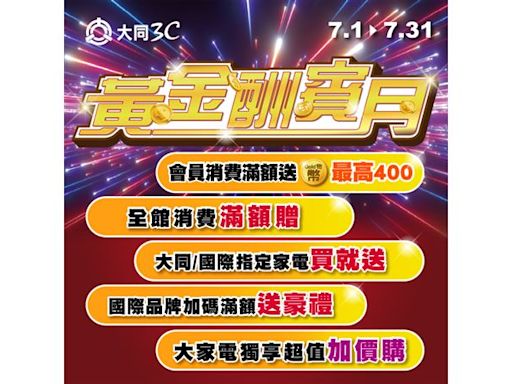 大同3C黃金酬賓月 年中強檔來襲