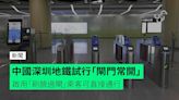 中國深圳地鐵 14 號線試行「閘門常開」 啟用「刷臉過閘」乘客可直接通行