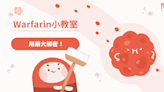 【李承翰藥師】用藥大解密！Warfarin小教室