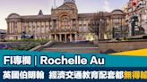 FI專欄｜英國伯明翰 經濟交通教育配套都無得輸？｜Rochelle Au