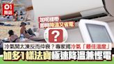 冷氣機調低溫是大忌？專家揭冷氣最佳溫度 教1招急速降溫兼慳電