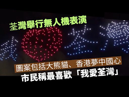 荃灣舉行無人機表演 市民觀賞稱最喜歡圖案「我愛荃灣」