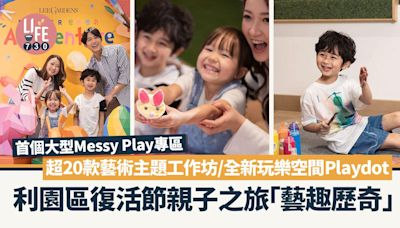 復活節2024｜利園區復活節親子之旅「藝趣歷奇」 首個大型Messy Play專區/超20款藝術主題工作坊/全新玩樂空間“Playdot” | am730