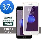 3入 iPhone 7 8 Plus 滿版軟邊藍紫光9H鋼化膜手機保護膜 7Plus保護貼 8Plus保護貼