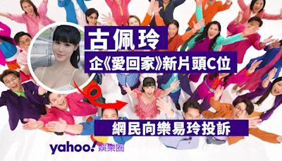 古佩玲企《愛回家》新片頭C位惹網民不滿 向樂易玲投訴：可以減少她的戲份嗎？