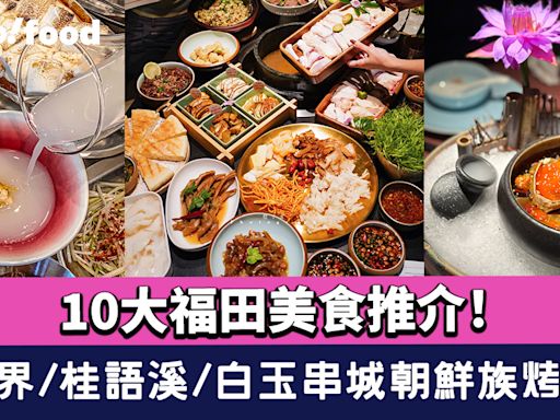 深圳福田美食2024｜10大福田美食推介！蘑界/桂語溪/白玉串城朝鮮族烤串