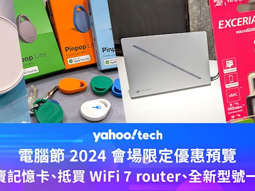 電腦節 2024 會場限定優惠預覽：1 元拍賣記憶卡、抵買 WiFi 7 router、全新型號一出即減