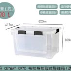 『振呈』 聯府KEYWAY KP70 布拉格前取式整理箱(透明) 掀蓋滑輪收納箱 塑膠箱 70L /台灣製