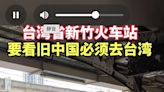 中國YTR拍新竹火車站！13秒短影音酸「看舊中國必須去台灣」兩岸網戰翻