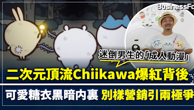 迷倒男生的二次元頂流Chiikawa爆紅背後 可愛糖衣黑暗内裏 別樣營銷引兩極爭議 | BusinessFocus