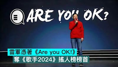 雷軍憑著《Are you OK！》奪《歌手2024》搖人榜榜首 - Qooah