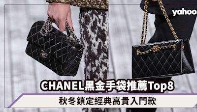 CHANEL黑金手袋推薦Top8！秋冬鎖定經典高貴入門款，Classic Flap、Top Handle Bag