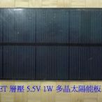 【有陽光有能量】PET層壓 5.5v 1w 多晶太陽能板