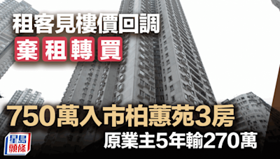 租客見樓價回調 棄租轉買 750萬入市柏蕙苑3房 原業主5年輸270萬