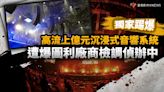 獨家踢爆／高流上億元沉浸式音響系統 遭爆圖利廠商檢調偵辦中