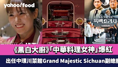 Netflix《黑白大廚》爆紅 人氣選手「中華料理女神」 出任中環川菜館Grand Majestic Sichuan副總廚