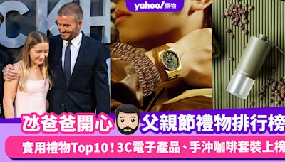 父親節禮物排行榜2024︱實用禮物Top10！3C電子產品、手沖咖啡套裝上榜