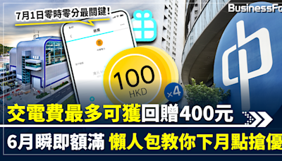 【慳家攻略】交電費最多可回贈400元 6月即額滿 懶人包教你下月點樣最大機會搶到優惠 | BusinessFocus