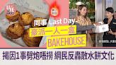 網上熱話｜港男曬同事豪派Bakehouse散水餅 一人一盒落重本 網民反轟：多舊魚 | am730