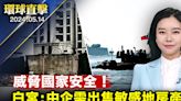 【環球直擊】中企需出售美空軍基地附近房產