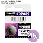 ◆日本制造maxell◆公司貨CR2032 (20顆入)鈕扣型3V鋰電池