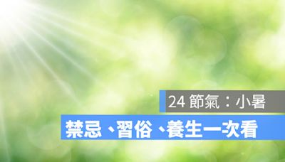 小暑節氣2024：禁忌、習俗、養生吃什麼一次看