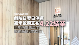 戲院日翌日結業 嘉禾啟德宣布4.22結束營業　同院線半年內關第二...