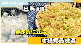 豆腐食譜│金沙蝦仁豆腐 咁樣煮最嫩滑