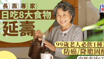 長壽專家推介8大食物延壽 99歲老人必飲1種茶 中風率減62% 防癌降膽固醇