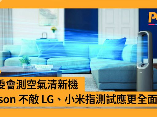 消委會測空氣清新機 Dyson 不敵 LG、小米指測試應更全面