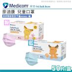 麥迪康 Medicom 兒童醫療口罩 (顏色任選) 50入/盒