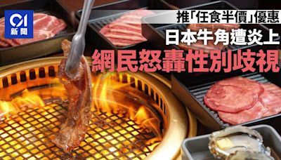 日本牛角燒肉推「任食半價」優惠遭炎上 網民：歧視男性！